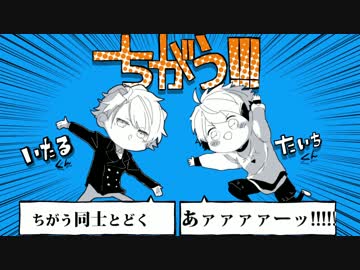 【人力A3!】 /ち/が/う/！/！/！/ 【至さん と 太一くん】