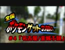 【ポケモンGO】全国ポケモンゲットの旅 #04「名古屋/金城ふ頭」