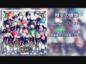 B-PROJECT『時空の螺旋』キタコレ 試聴(公式)
