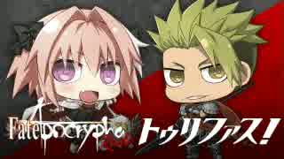 Fate/Apocrypha　Radio トゥリファス！2017年6月23日プレ配信