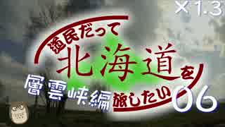 道民だって北海道を旅したい～旭川市から層雲峡06～