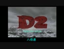 【RTA】Dの食卓2 2時間7分4秒(八倍速)