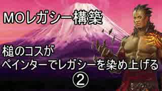 【MTG】ペインターでMOレガシーを染め上げる② 対カナスレ