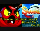 【実況】「Shantae Half Genie Hero」を楽しんでやる！Part10