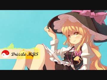 【第9回東方ニコ童祭】恋色マスタースパーク / Drizzle MRS