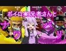 【Splatoon】ボイロ実況者さんとナワバリ