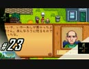 #23【SLG】月峰隆一のStardew Valley：そうだ、隠居しよう