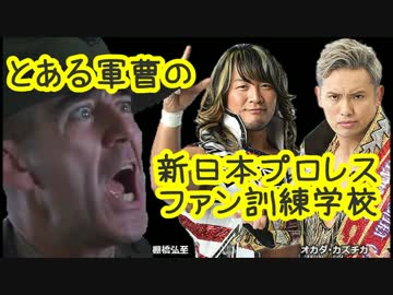 ハートマン軍曹の新日本プロレスファン訓練学校