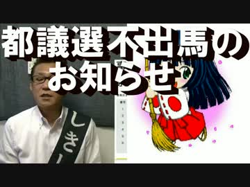 都議選不出馬のお知らせ