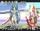 【ゴールデン】黄金の太陽　開かれし封印を実況プレイ part33【サン】