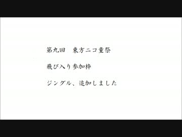 【第９回東方ニコ童祭】東方自作ジングル風アレンジ集第４弾