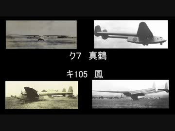帝国みんと学ぶ帝国陸海軍機　第九回　「ク７／キ105」
