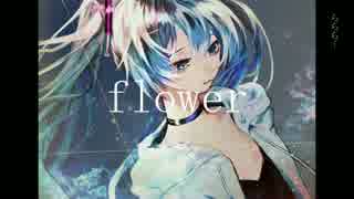 【オリジナル】flower【初音ミク】