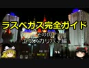 【ゆっくり】ラスベガス完全ガイド その10 エクスカリバ－編