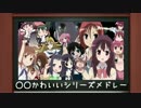 【咲-Saki-】○○かわいいシリーズメドレー改正版