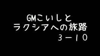 【SW2.0】ＧＭこいしとラクシアへの旅路パート３－１０