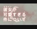 【初音ミク】彼女が可愛すぎる件について