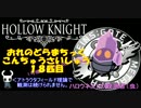おれのどらまちっくこんちゅうさいしゅう 18匹目【HOLLOW KNIGHT】