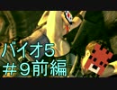 【バイオ５】サバンナハザード　＃９前編【二人実況】