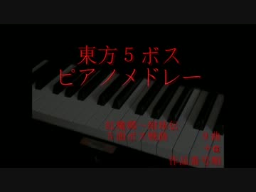 【第9回東方ニコ童祭】東方5ボスピアノメドレー【紅魔郷～紺珠伝】