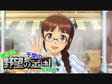 【秋月律子誕生祭2017】 律子と千早の野望の王国 シーズン4 第1話