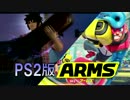 【実況】PS2版 ARMSをやっていきます。
