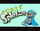 【実況】とりあえずスプラトゥーンpart1