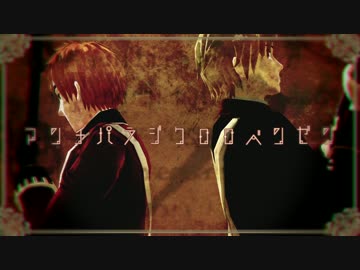 【APヘタリア人力ボカロ】アンチパラジクロロベンゼン＋α【味音痴】