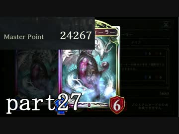 【シャドウバース】ディーラーヴァンパイアでマスターランク実況part27