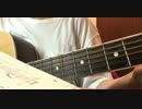 【ソロギター】さくら/森山直太郎