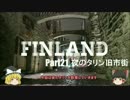 【ゆっくり】北欧フィンランド一人旅　part21　夜のタリン旧市街
