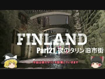 【ゆっくり】北欧フィンランド一人旅　part21　夜のタリン旧市街