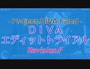 【Project DIVA F2nd】DIVAエディットトライアル Revision.F 課題曲紹介！