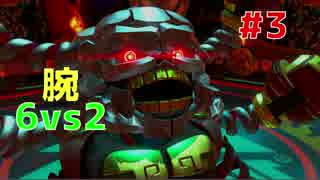 【ARMS】乗っとられ会長の6本腕　Part3