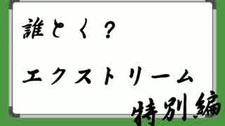 誰とく？エクストリーム特別編