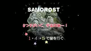 【おそ松さん偽実況】１・４・５で星を行く【samorost】