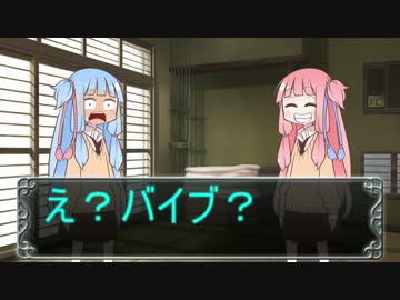【琴葉姉妹】あおいー、きりたんのバイブであそぼー