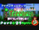[Terraria]アドベンチャーマップを縛りプレイで楽しむ！ ２７[ゆっくり実況]