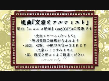 組曲『文豪とアルケミスト』【替歌】