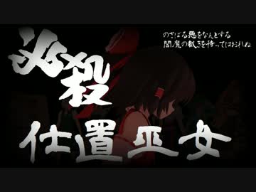 【東方MMD】　必殺　仕置巫女　(別設定)