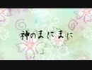 【感謝の気持ちを込めて】神のまにまに【歌わせていただきました】