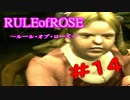 【実況】RULE of  ROSE ~Part14~