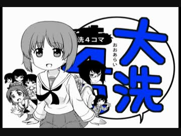 ガルパン　大洗４コマ
