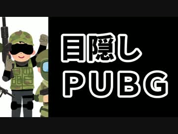 【実況】目隠ししてPUBGやったらどーなるの？part1【PUBG】