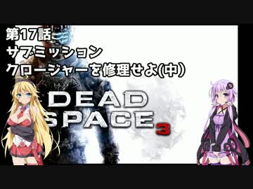 【Dead Space 3】マキとゆかりの宇宙漂流記【結月ゆかり＆弦巻マキ】part17