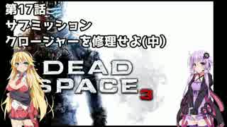 【Dead Space 3】マキとゆかりの宇宙漂流記【結月ゆかり＆弦巻マキ】part17