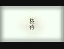 さとうささら 桜待