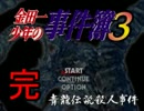 【初見】金田一少年の事件簿3　～青龍伝説殺人事件～【実況】part.43