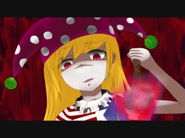 【第9回東方ニコ童祭】星条旗のピエロ【東方アレンジ】