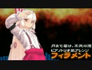 【第9回東方ニコ童祭】フィラメント（原曲：月まで届け、不死の煙）